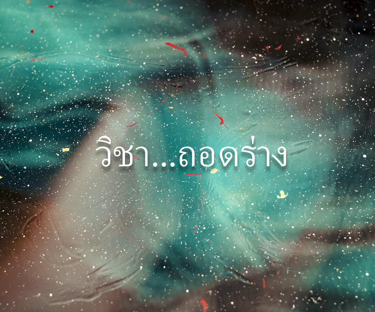 จงใช้วิชาถอดร่าง