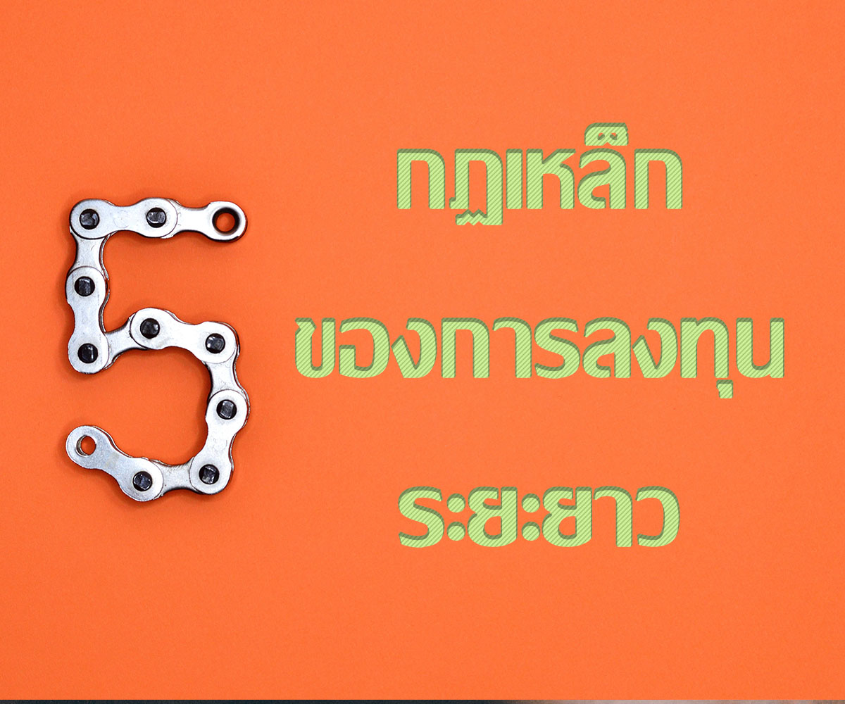 5 กฏเหล็กของการลงทุนระยะยาว